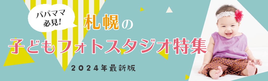 パパママ必見!札幌の子どもフォトスタジオ特集【2023年度最新版】